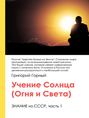cover image of Учение Солнца (Огня и Света) или Знание из СССР. Часть III. 1 том